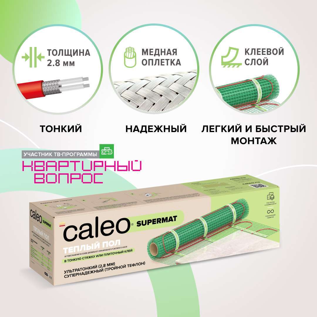 Теплый пол кабельный CALEO SUPERMAT 130 Вт/м2